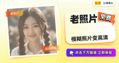 高清放大功能也能正在短时间内完成