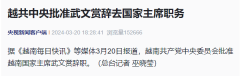 越南会核准越南国度武文赏